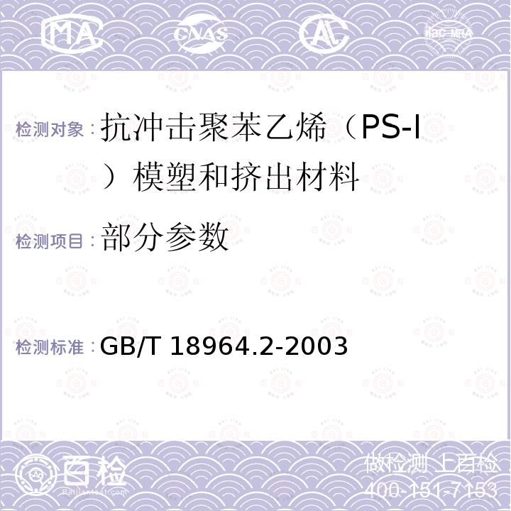 部分参数 GB/T 18964.2-2003 塑料 抗冲击聚苯乙烯(PS-I)模塑和挤出材料 第2部分:试样制备和性能测定