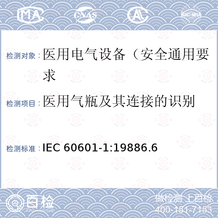 医用气瓶及其连接的识别 医用气瓶及其连接的识别 IEC 60601-1:19886.6
