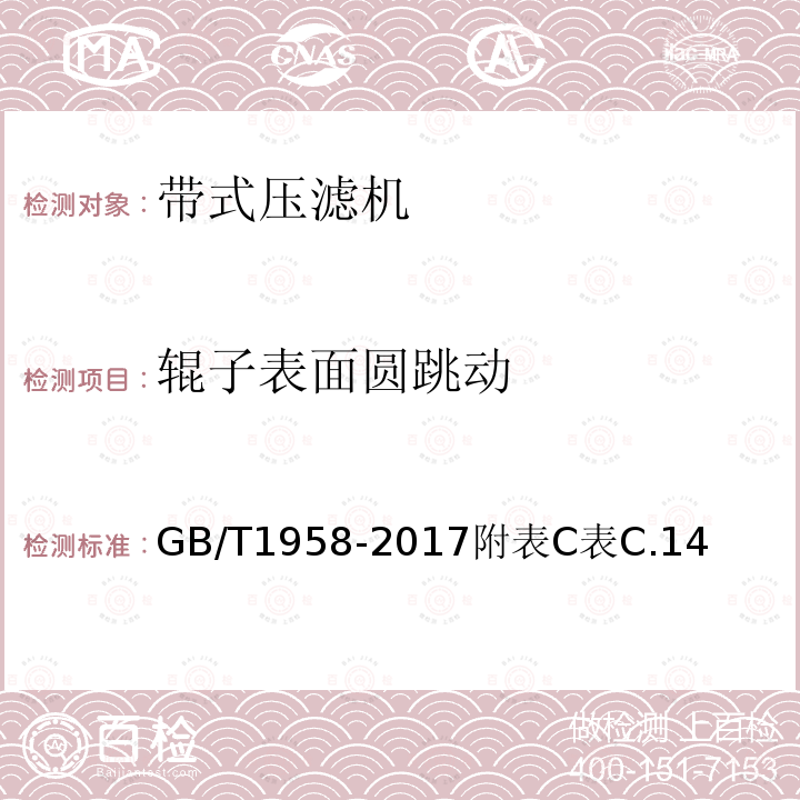 辊子表面圆跳动 GB/T 1958-2017 产品几何技术规范（GPS) 几何公差 检测与验证