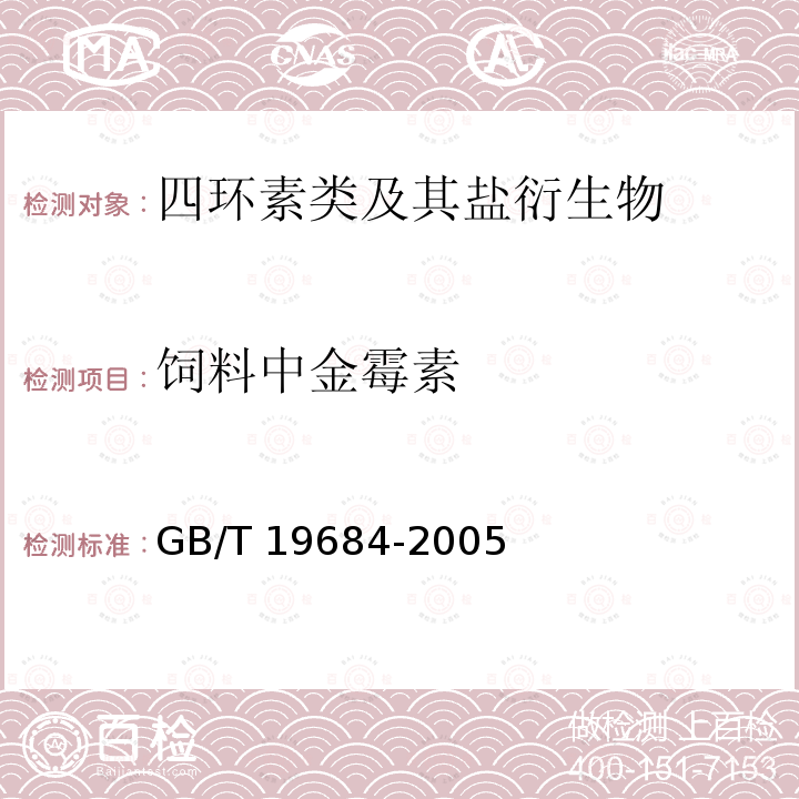 饲料中金霉素 GB/T 19684-2005 饲料中金霉素的测定 高效液相色谱法