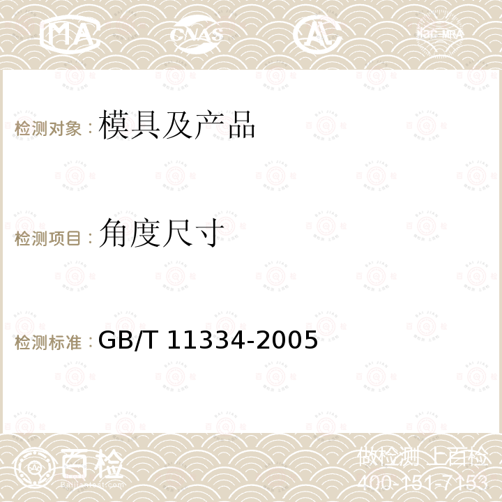 角度尺寸 GB/T 11334-2005 产品几何量技术规范(GPS) 圆锥公差