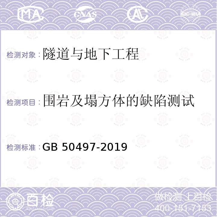 围岩及塌方体的缺陷测试 GB 50497-2019 建筑基坑工程监测技术标准(附条文说明)