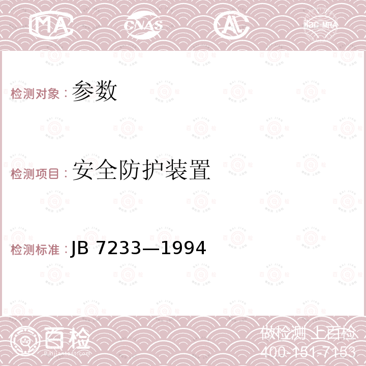 安全防护装置 B 7233-1994  JB 7233—1994