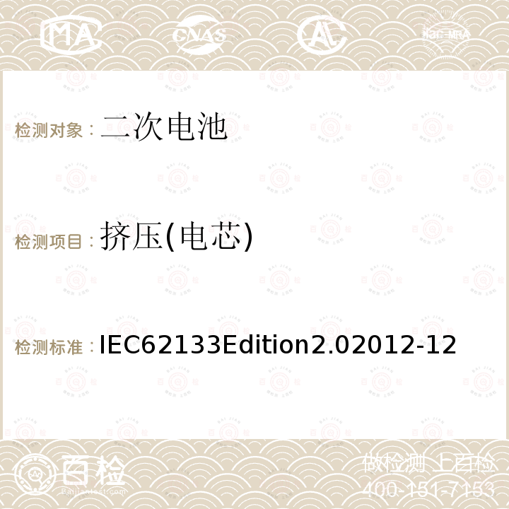 挤压(电芯) IEC62133Edition2.02012-12 挤压(电芯) 