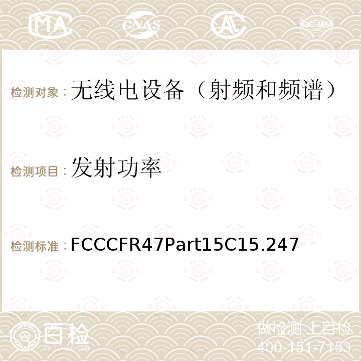 发射功率 FCCCFR47Part15C15.247  