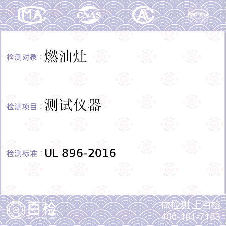 测试仪器 测试仪器 UL 896-2016