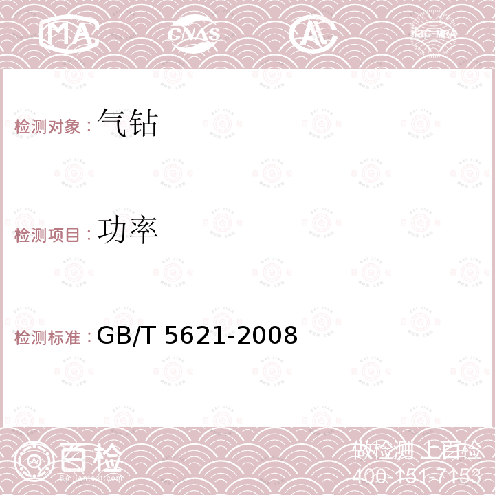 功率 GB/T 5621-2008 凿岩机械与气动工具 性能试验方法