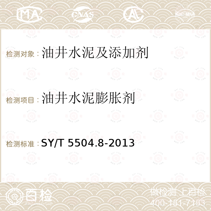 油井水泥膨胀剂 SY/T 5504.8-2013 油井水泥外加剂评价方法 第8部分:膨胀剂