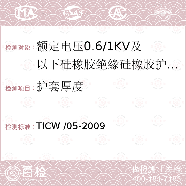 护套厚度 TICW /05-2009  