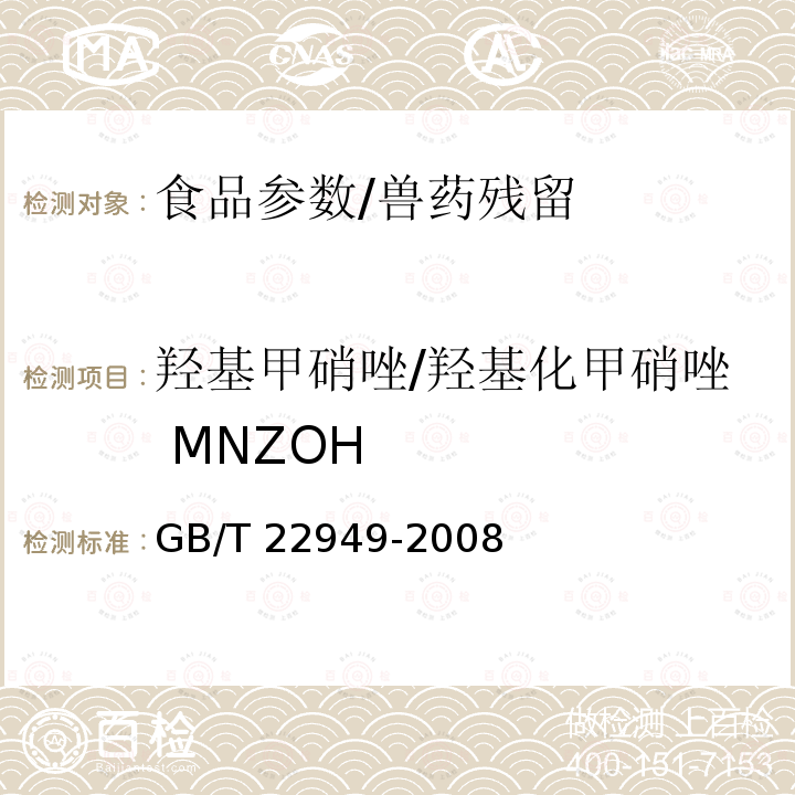 羟基甲硝唑/羟基化甲硝唑 MNZOH GB/T 22949-2008 蜂王浆及冻干粉中硝基咪唑类药物残留量的测定 液相色谱-串联质谱法