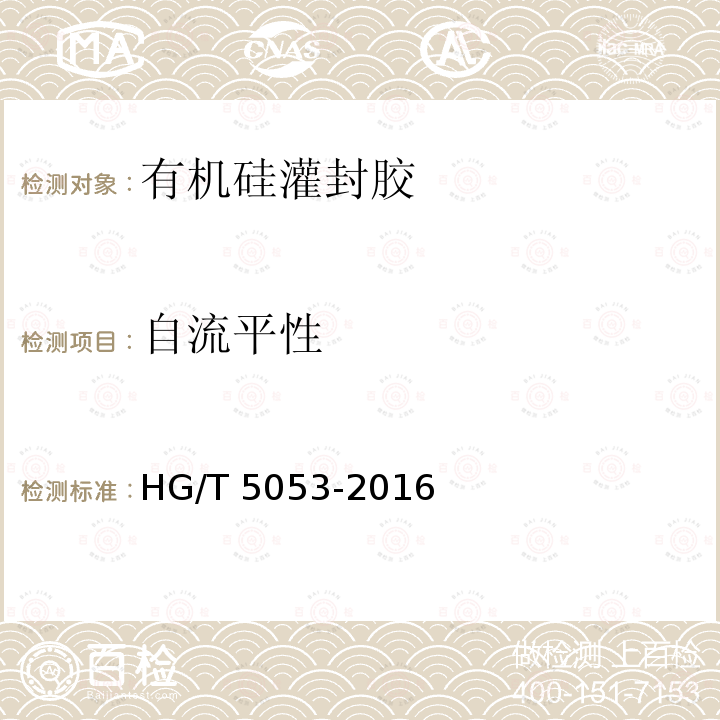 自流平性 自流平性 HG/T 5053-2016