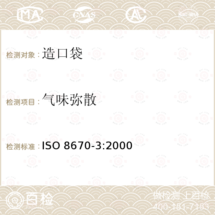 气味弥散 气味弥散 ISO 8670-3:2000