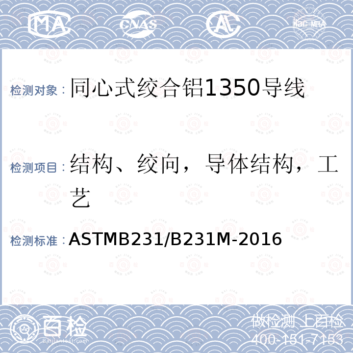 结构、绞向，导体结构，工艺 ASTMB 231/B 231M-20  ASTMB231/B231M-2016