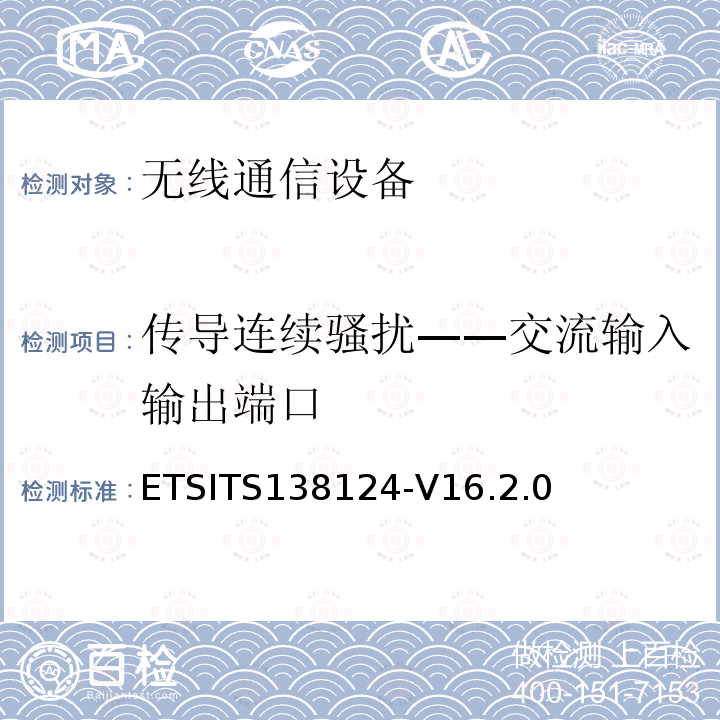 传导连续骚扰——交流输入输出端口 ETSITS138124-V16.2.0  