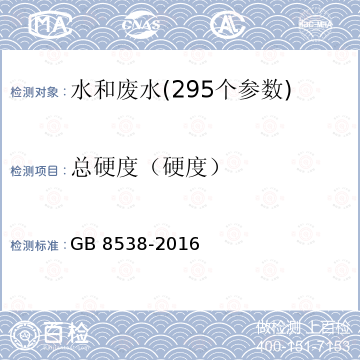 总硬度（硬度） 总硬度（硬度） GB 8538-2016