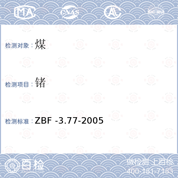 锗 锗 ZBF -3.77-2005