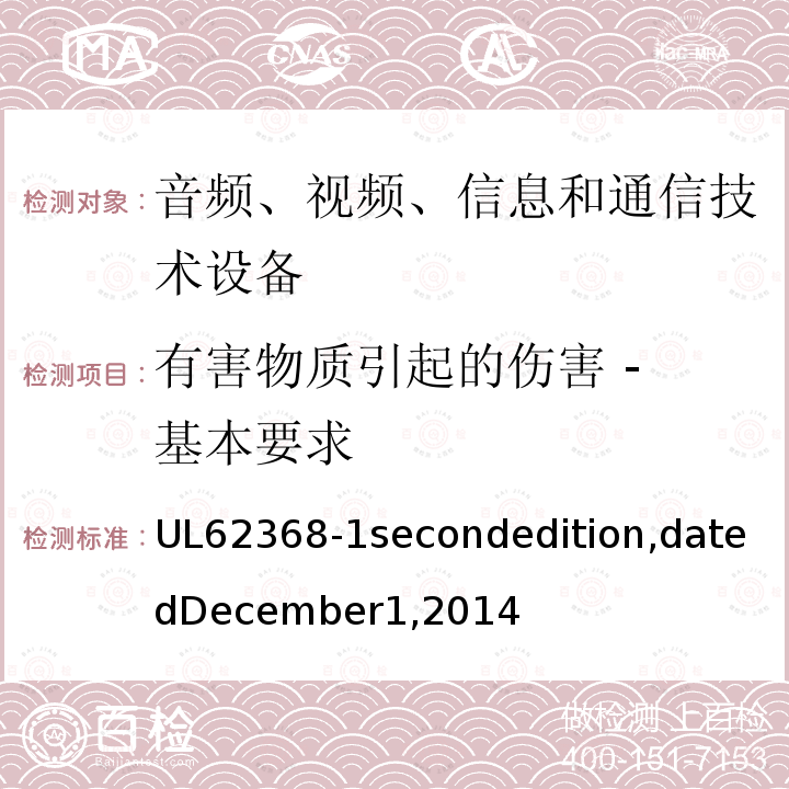 有害物质引起的伤害 - 基本要求 UL 62368  UL62368-1secondedition,datedDecember1,2014