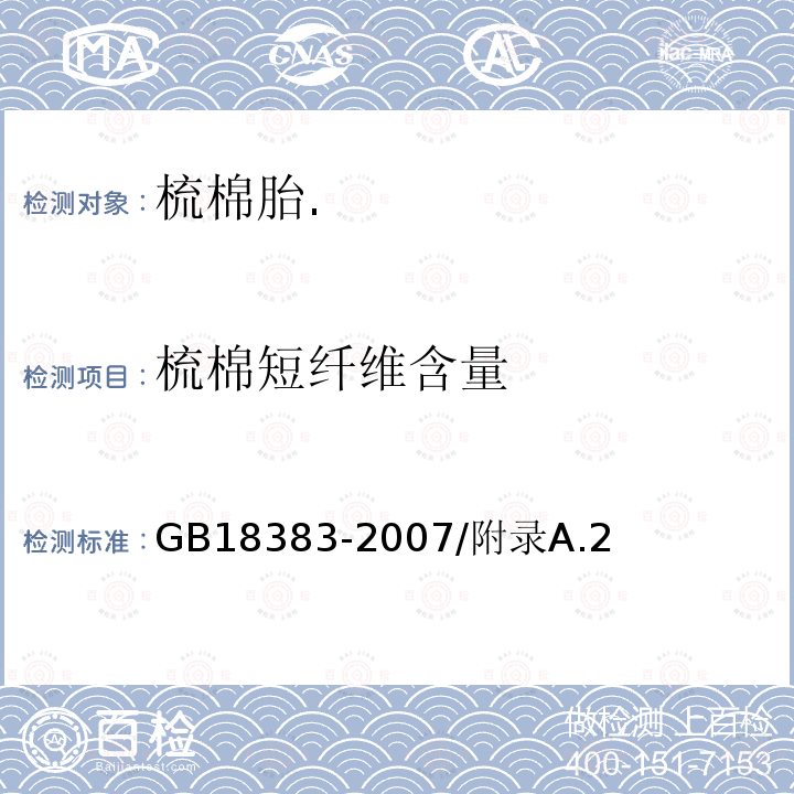 梳棉短纤维含量 GB 18383-2007 絮用纤维制品通用技术要求