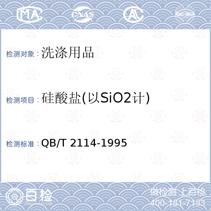 硅酸盐(以SiO2计) QB/T 2114-1995 低磷无磷洗涤剂中硅酸盐含量(以SiO2计)的测定 滴定法