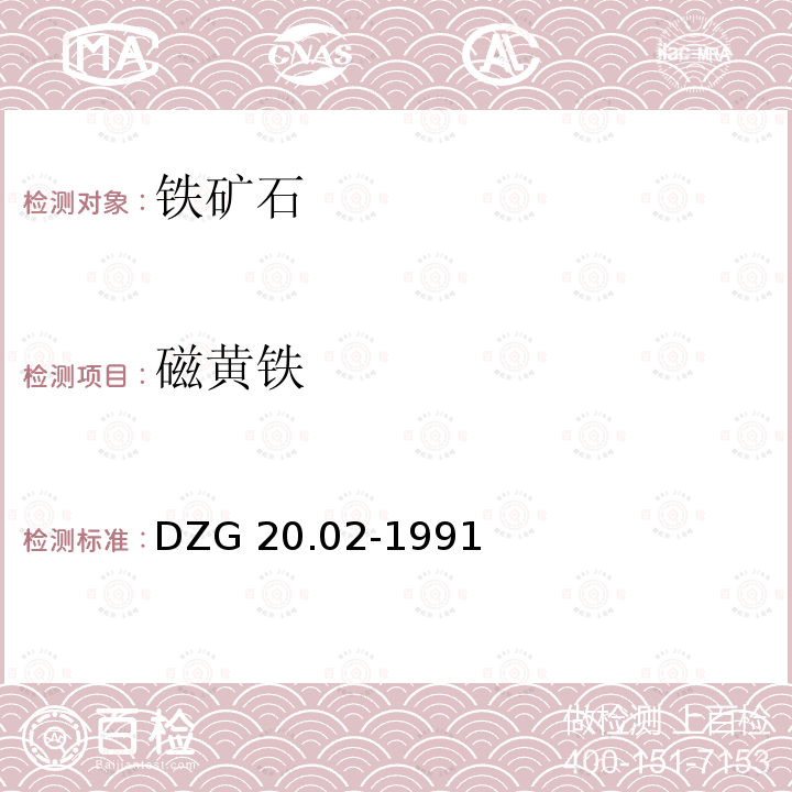 磁黄铁 DZG 20.02-1991  