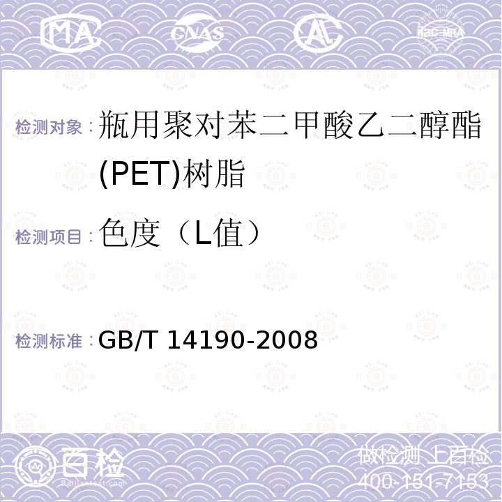 色度（L值） GB/T 14190-2008 纤维级聚酯切片(PET)试验方法