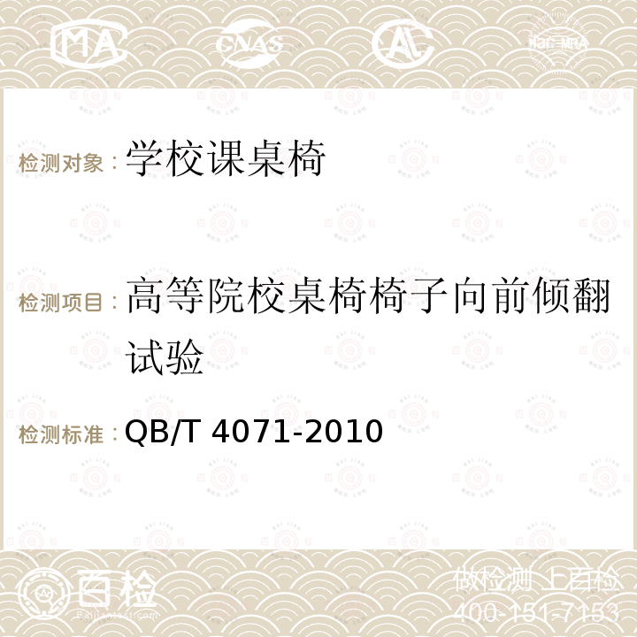 高等院校桌椅椅子向前倾翻试验 高等院校桌椅椅子向前倾翻试验 QB/T 4071-2010