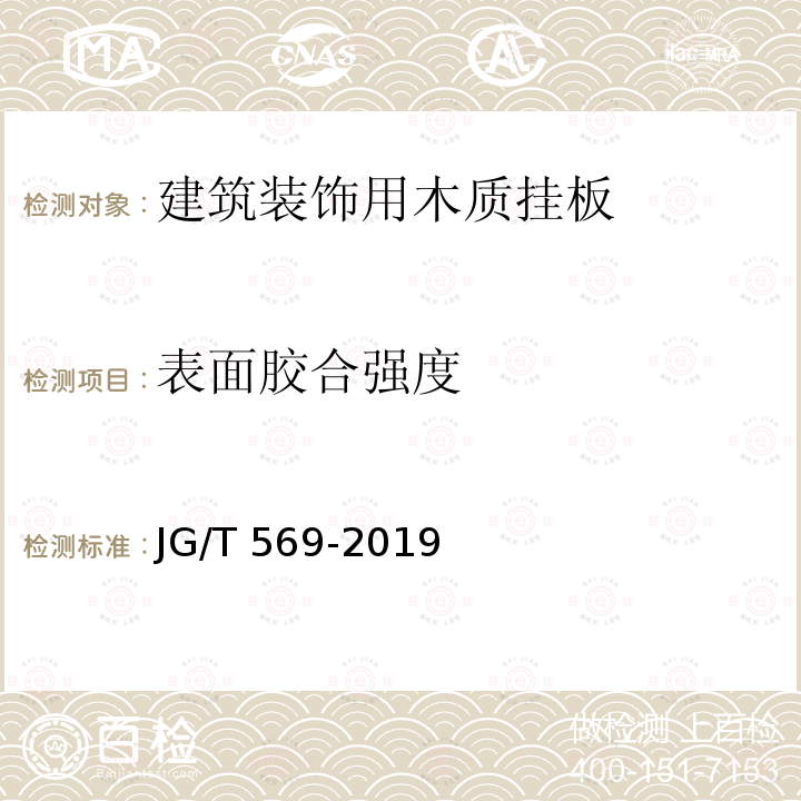 表面胶合强度 JG/T 569-2019 建筑装饰用木质挂板通用技术条件