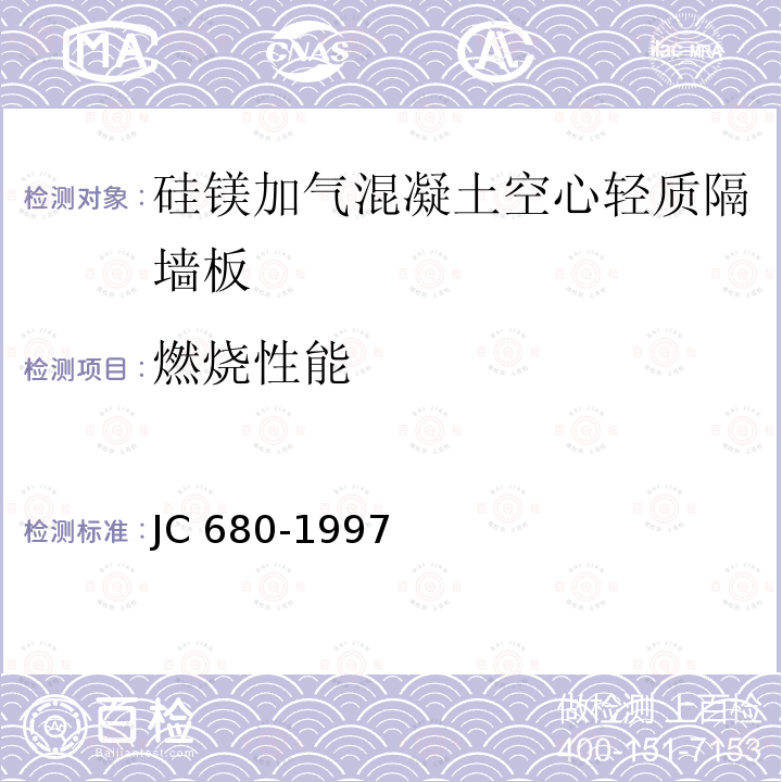 燃烧性能 燃烧性能 JC 680-1997