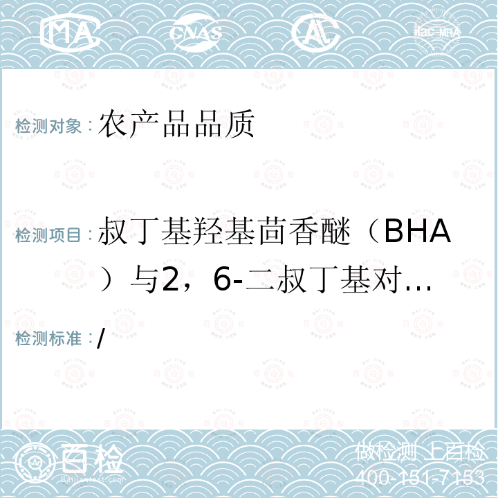 叔丁基羟基茴香醚（BHA）与2，6-二叔丁基对甲酚（BHT） /  