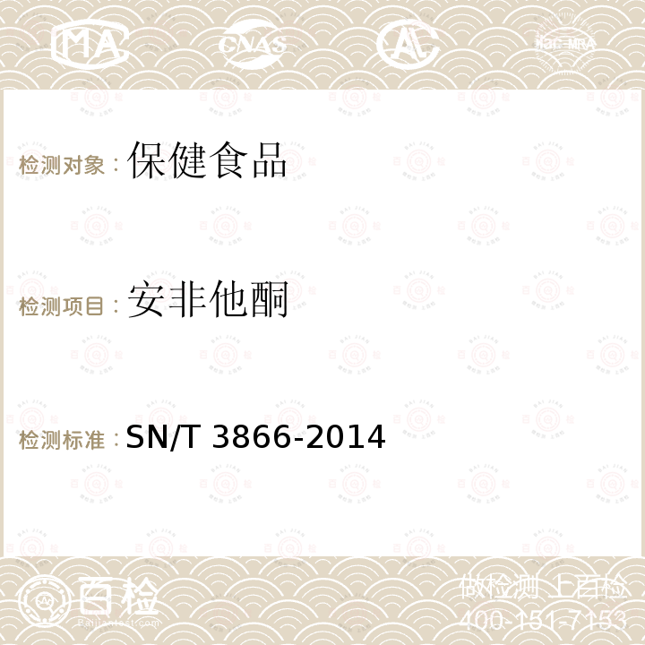 安非他酮 SN/T 3866-2014 出口保健食品中酚酞和 的测定 液相色谱-质谱/质谱法