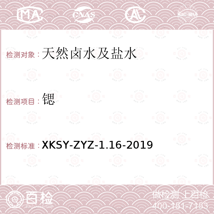 锶 SY-ZYZ-1.16-201  XK9