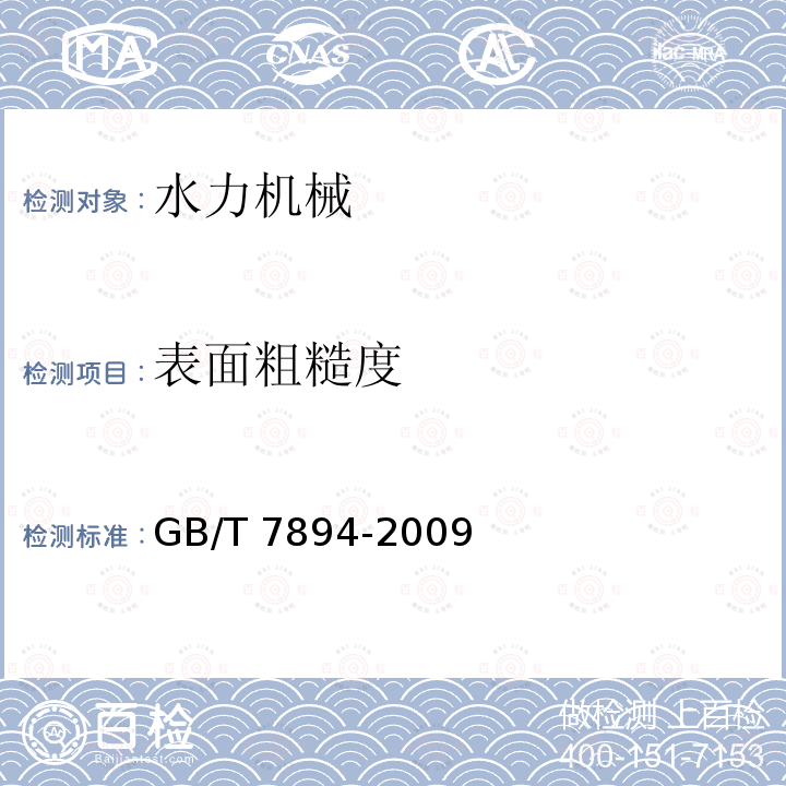 表面粗糙度 GB/T 7894-2009 水轮发电机基本技术条件(附第1号修改单)