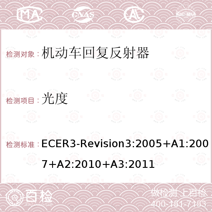 光度 光度 ECER3-Revision3:2005+A1:2007+A2:2010+A3:2011