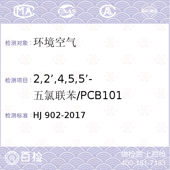 2,2’,4,5,5’-五氯联苯/PCB101 CB101 HJ 902-20  HJ 902-2017