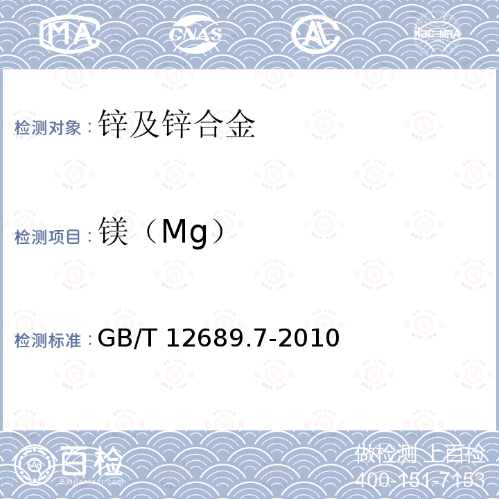 镁（Mg） GB/T 12689.7-2010 锌及锌合金化学分析方法 第7部分:镁量的测定 火焰原子吸收光谱法