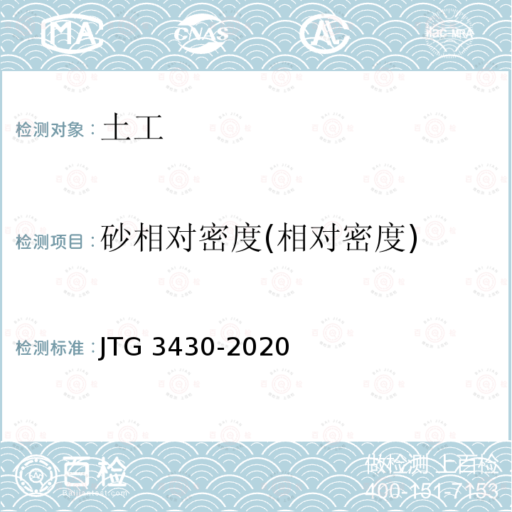 砂相对密度(相对密度) JTG 3430-2020 公路土工试验规程