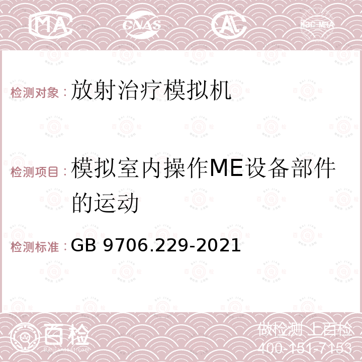 模拟室内操作ME设备部件的运动 GB 9706.229-2021 医用电气设备 第2-29部分：放射治疗模拟机的基本安全和基本性能专用要求