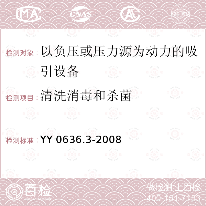 清洗消毒和杀菌 YY 0636.3-2008 医用吸引设备 第3部分:以负压或压力源为动力的吸引设备