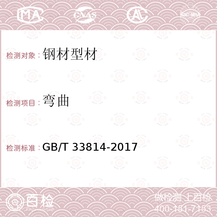 弯曲 弯曲 GB/T 33814-2017