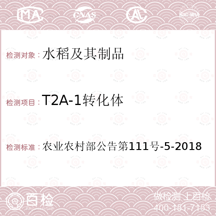 T2A-1转化体 农业农村部公告第111号  -5-2018