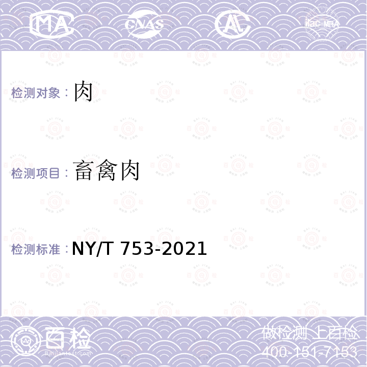 畜禽肉 畜禽肉 NY/T 753-2021