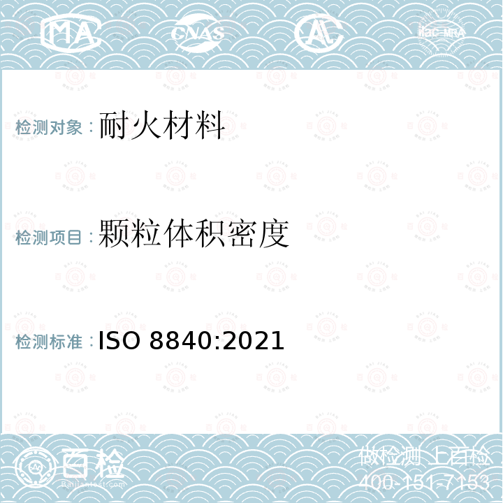 颗粒体积密度 颗粒体积密度 ISO 8840:2021