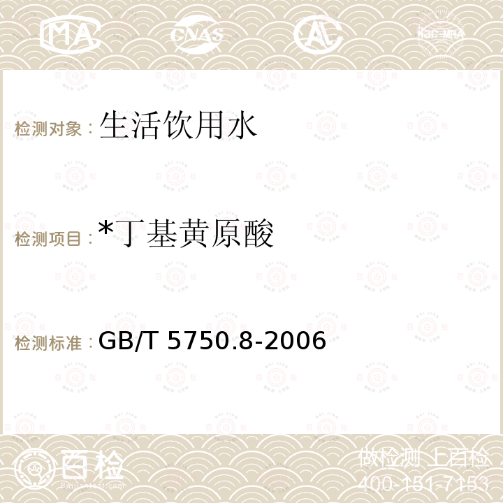 *丁基黄原酸 GB/T 5750.8-2006 生活饮用水标准检验方法 有机物指标