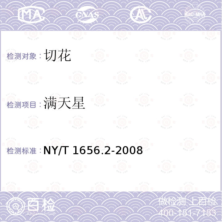 满天星 NY/T 1656.2-2008 花卉检验技术规范 第2部分:切花检验