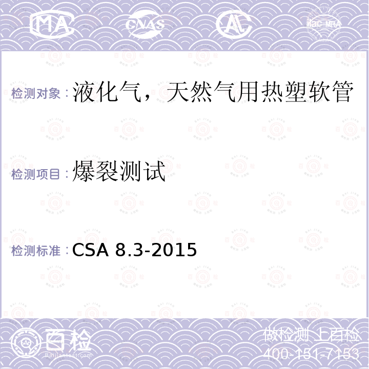 爆裂测试 CSA 8.3-2015  