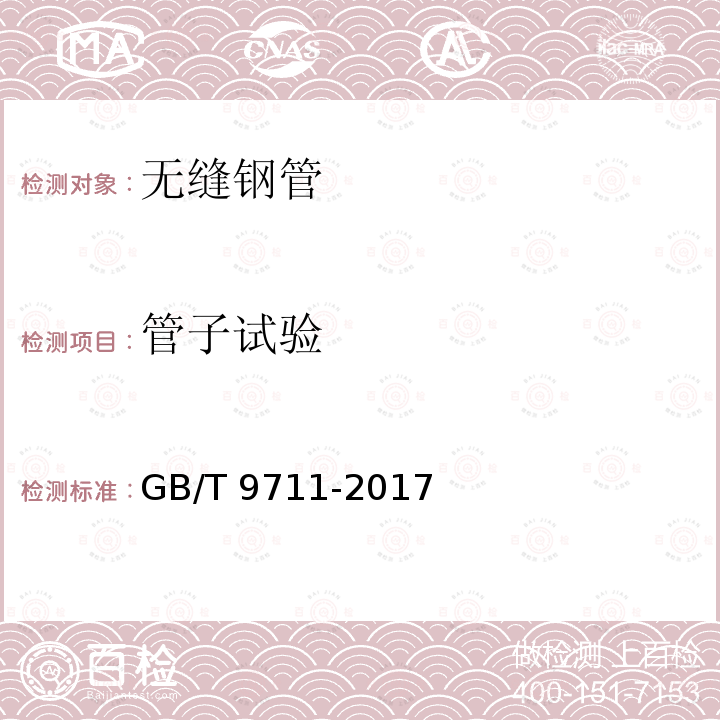 管子试验 管子试验 GB/T 9711-2017