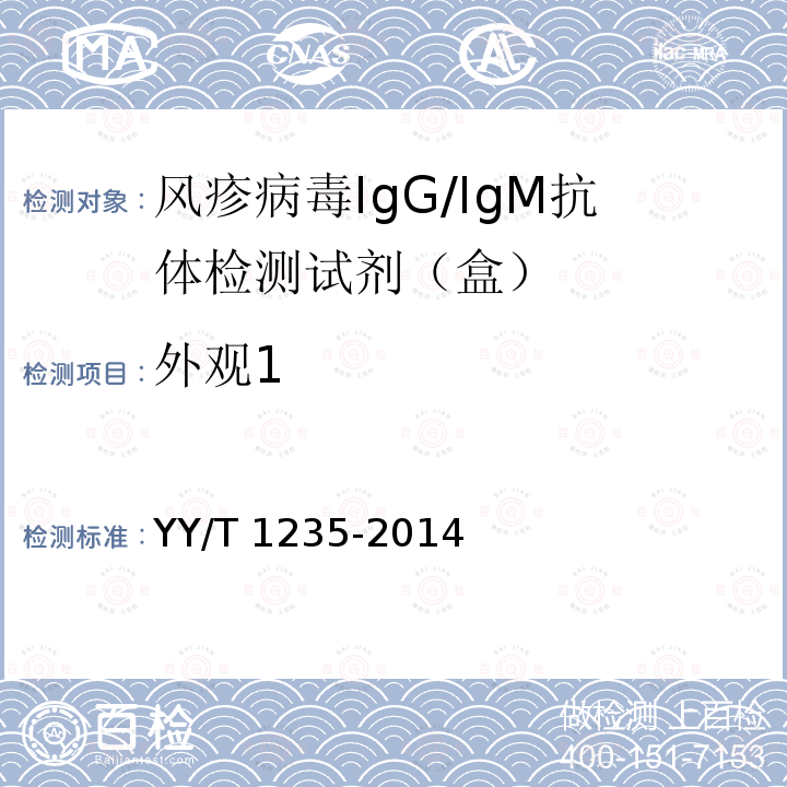 外观1 YY/T 1235-2014 风疹病毒IgG/IgM抗体检测试剂(盒)