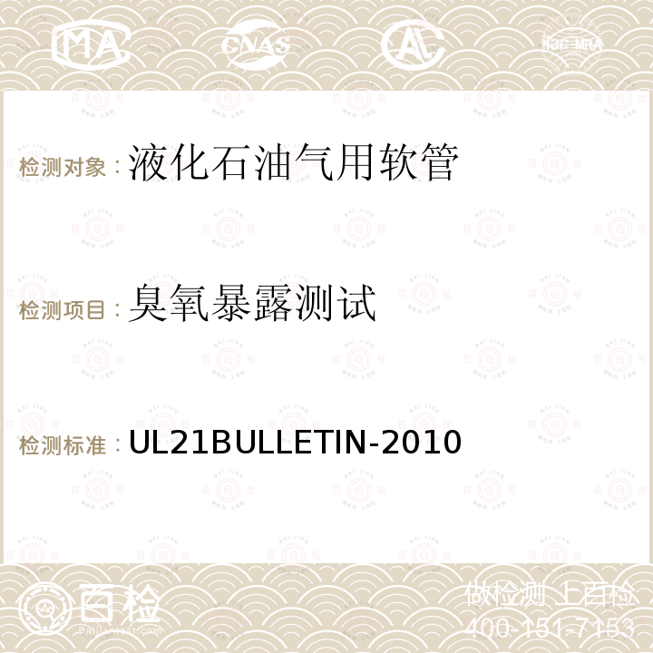 臭氧暴露测试 UL 21  UL21BULLETIN-2010