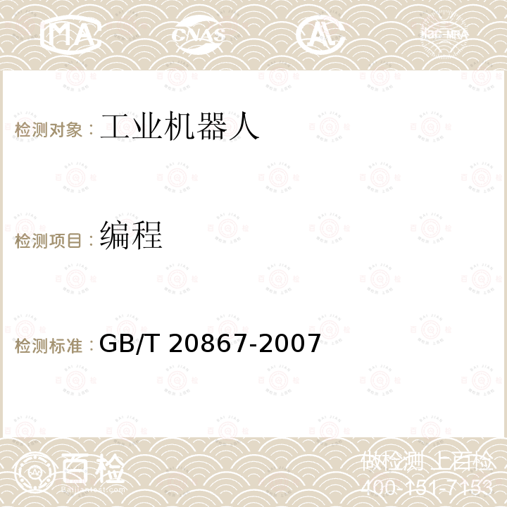 编程 GB/T 20867-2007 工业机器人 安全实施规范