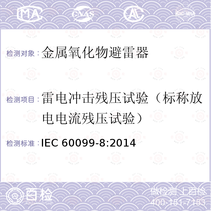 雷电冲击残压试验（标称放电电流残压试验） IEC 60099-8:2014  